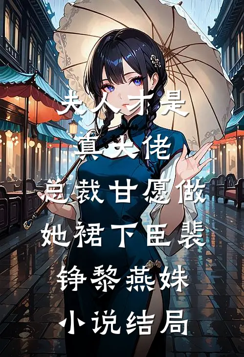夫人才是真大佬，总裁甘愿做她裙下臣裴铮黎燕姝小说结局