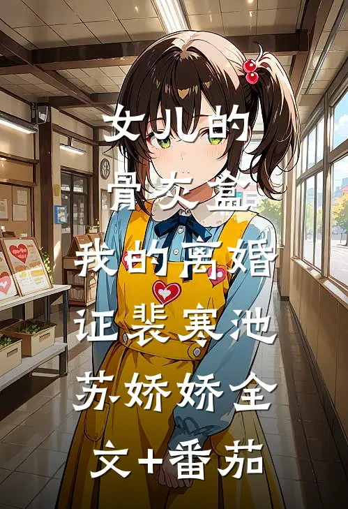 女儿的骨灰盒，我的离婚证裴寒池苏娇娇全文+番茄