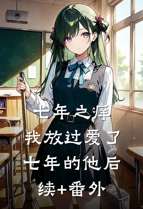 七年之痒，我放过爱了七年的他后续+番外