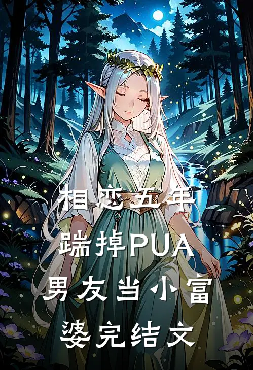 相恋五年，踹掉PUA男友当小富婆完结文