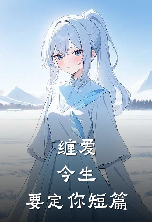 缠爱：今生，要定你短篇