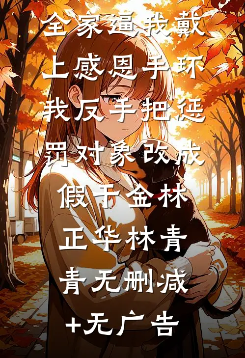 活人孕胎，死物孕灾必读文