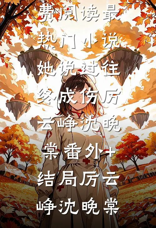 七年之痒，我放过爱了七年的他江易念念番外