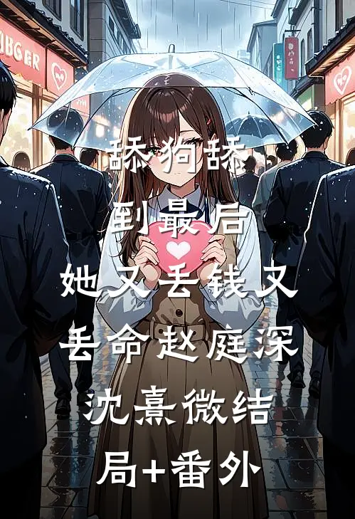 舔狗舔到最后，她又丢钱又丢命赵庭深沈熹微结局+番外