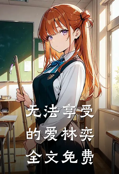 无法享受的爱林奕 全文免费