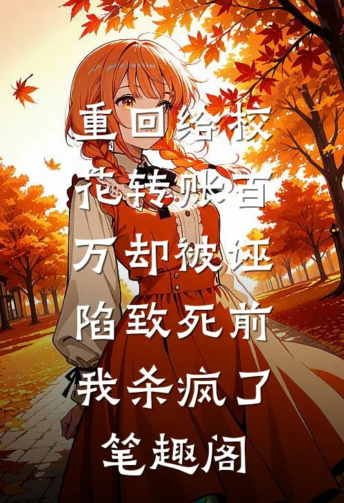 重回给校花转账百万却被诬陷致死前，我杀疯了笔趣阁