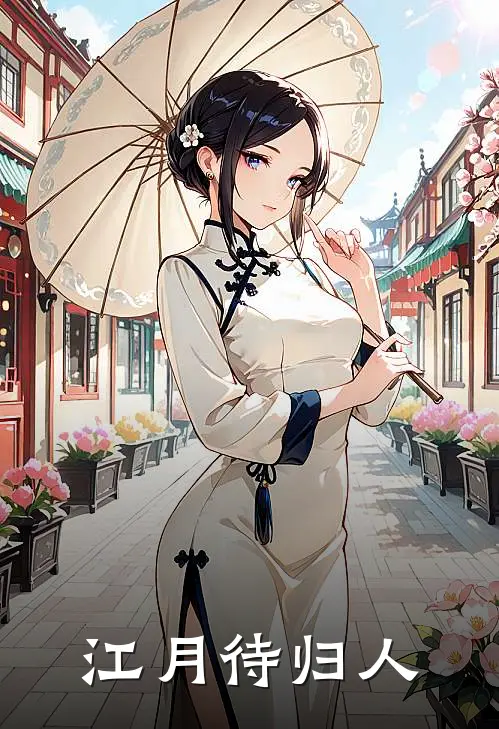 江月待归人