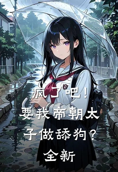 疯了吧！要我帝朝太子做舔狗？全新