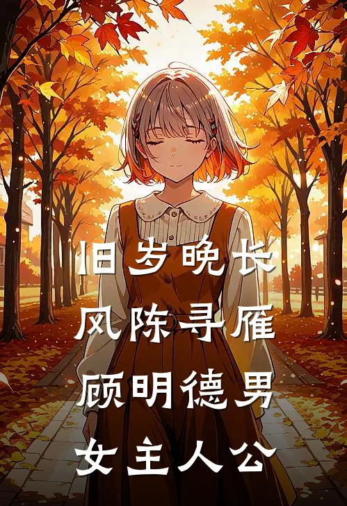 长灯映夜，恍见故人踪华姒言秦牧番外