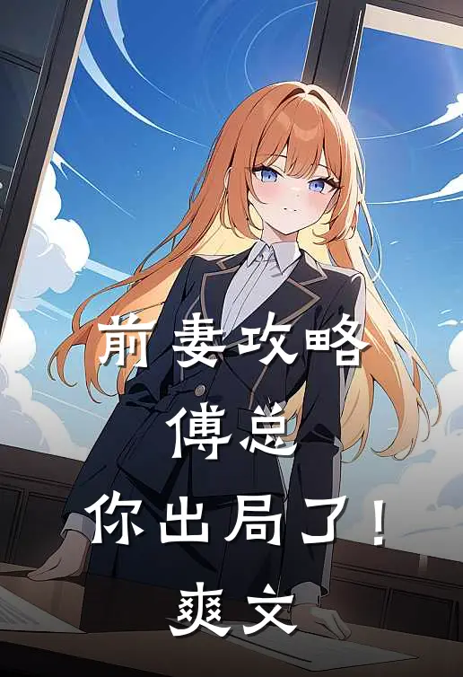 前妻攻略：傅总，你出局了！爽文