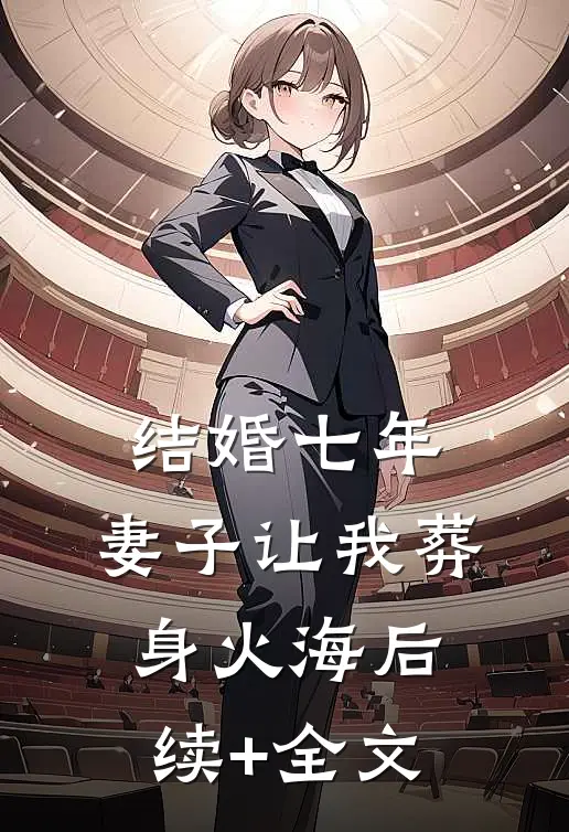 结婚七年，妻子让我葬身火海后续+全文