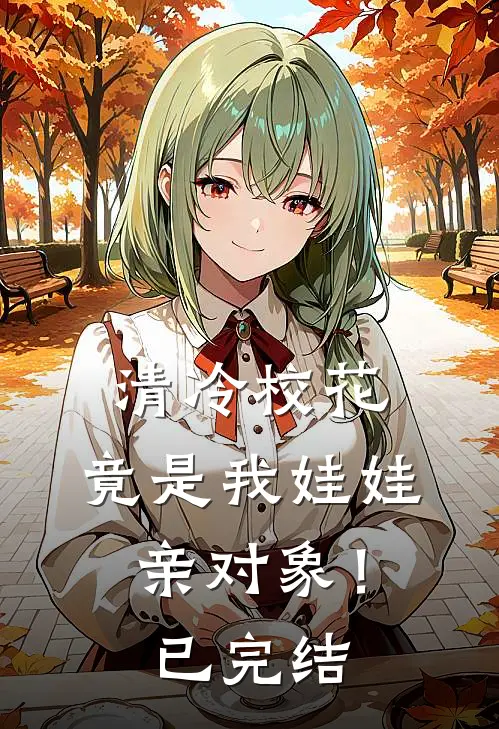 清冷校花，竟是我娃娃亲对象！已完结