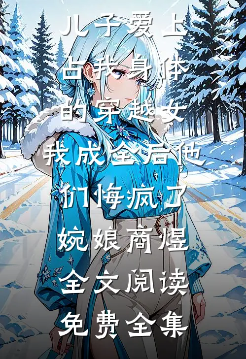 七个干爹撑腰！萌娃横着走连载