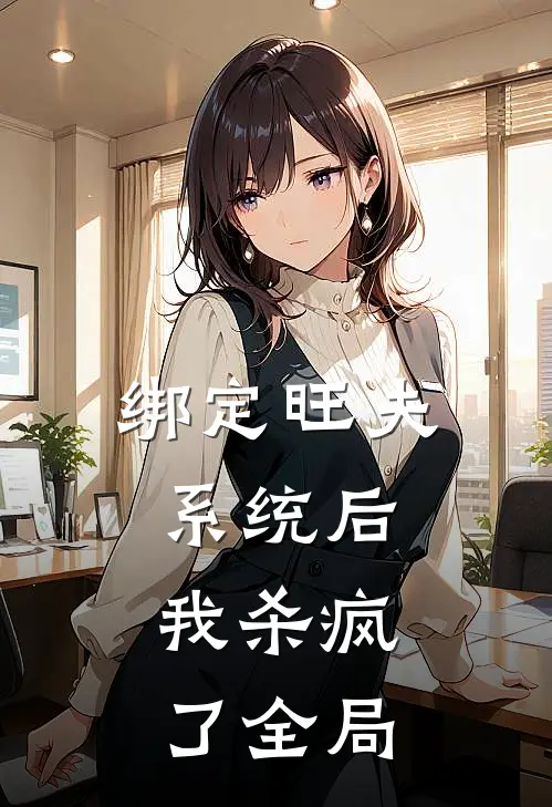绑定旺夫系统后，我杀疯了全局