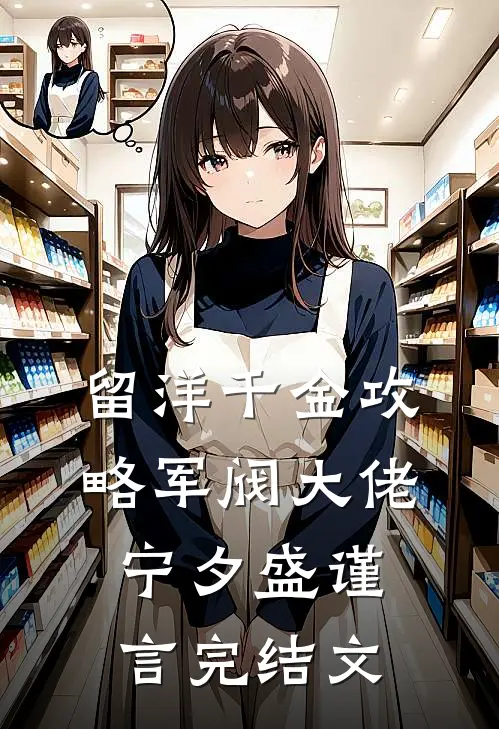 留洋千金攻略军阀大佬宁夕盛谨言完结文