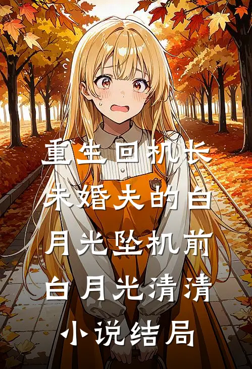 重生回机长未婚夫的白月光坠机前白月光清清小说结局