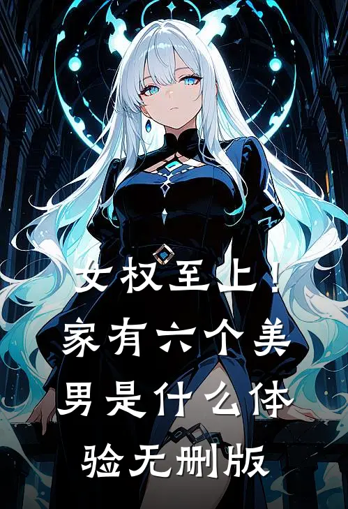 女权至上！家有六个美男是什么体验无删版