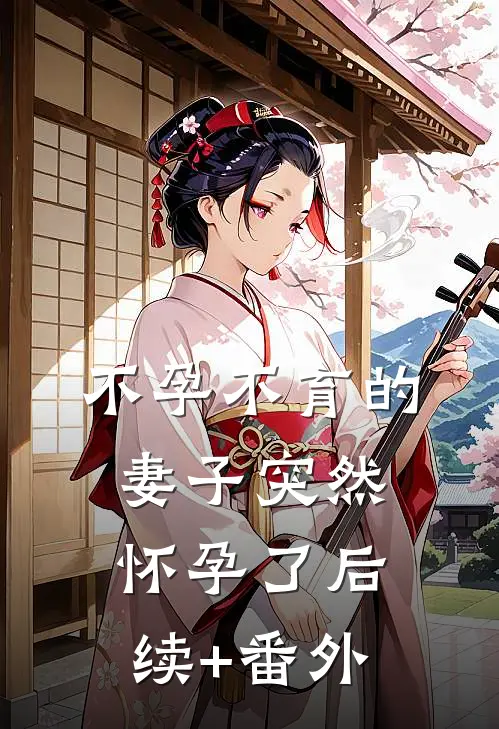 不孕不育的妻子突然怀孕了后续+番外