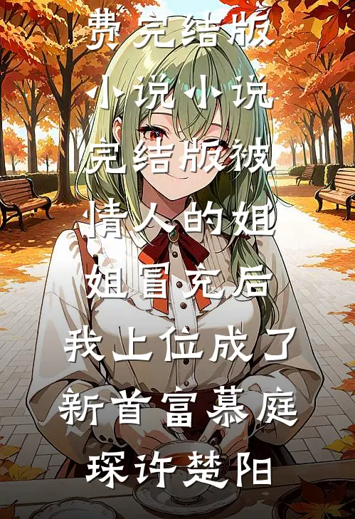 买了一份烤冷面，儿子人间蒸发了全集