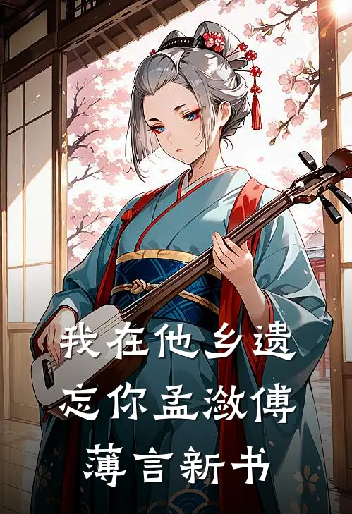 太子为外室女谋我全族性命，我让他悔不当初热门推荐