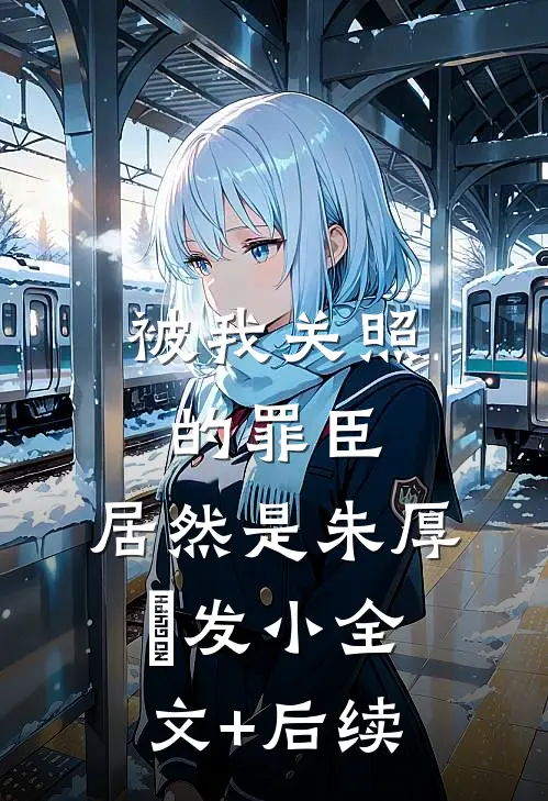 被我关照的罪臣，居然是朱厚熜发小全文+后续