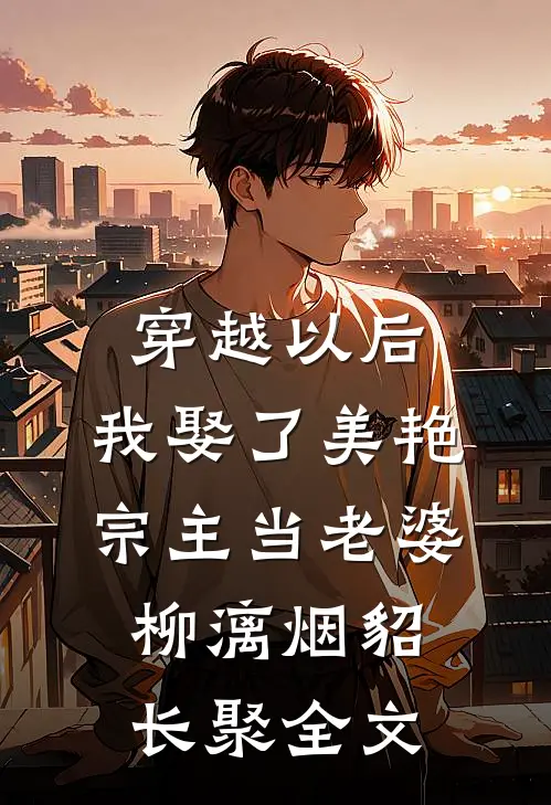 穿越以后，我娶了美艳宗主当老婆柳漓烟貂长聚全文