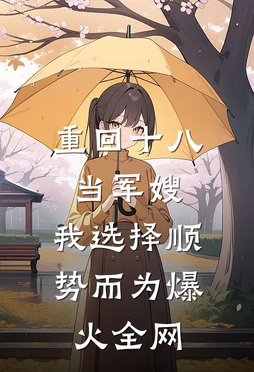 重回十八当军嫂，我选择顺势而为爆火全网