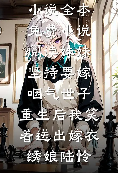 我提离婚后，清冷老公破戒了最新