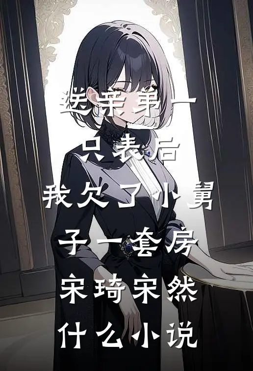 心寂无尘，雪落听禅后续+无弹窗