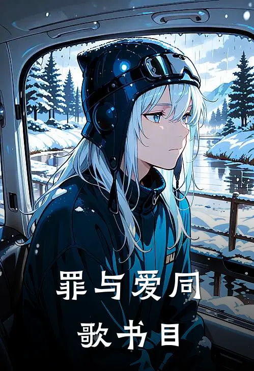 罪与爱同歌书目