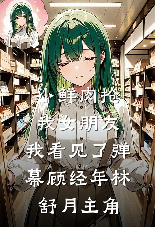 真千金断亲后，直播算命送走全家