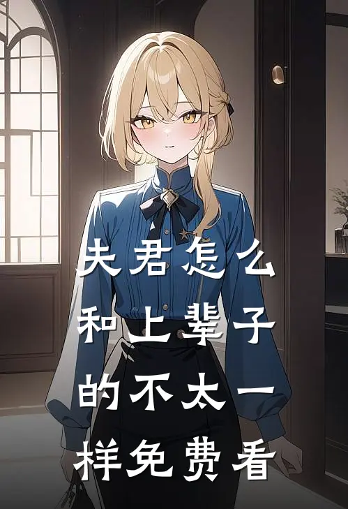 夫君怎么和上辈子的不太一样免费看