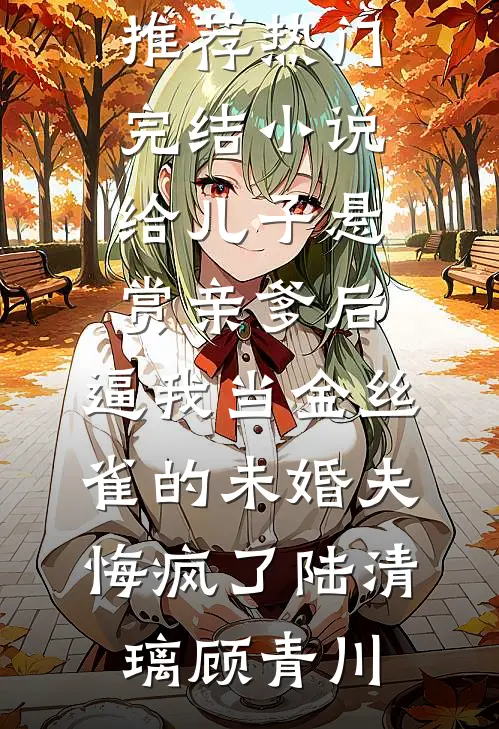老公第九十九次挑走我爱吃的香菜后，我离婚了贺修远黎落