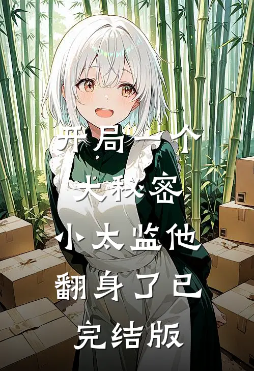 开局一个大秘密，小太监他翻身了已完结版