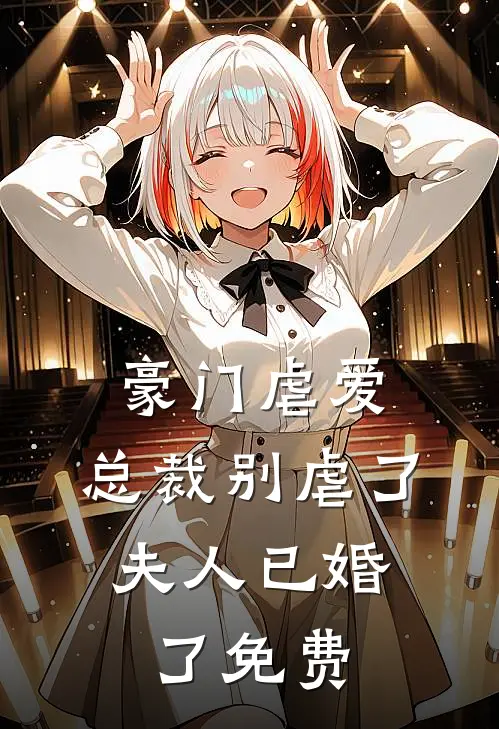 豪门虐爱：总裁别虐了，夫人已婚了免费