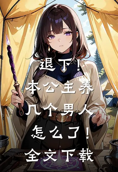退下！本公主养几个男人怎么了！全文下载