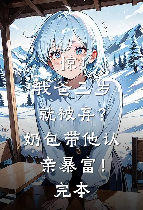 惊！我爸三岁就被弃？奶包带他认亲暴富！完本