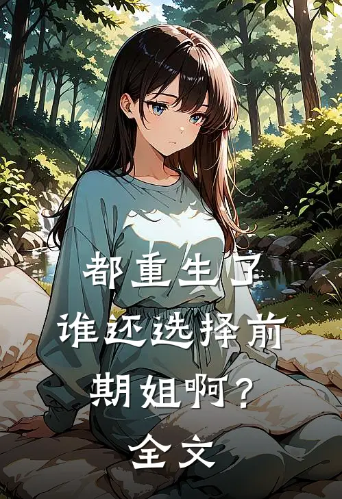 都重生了，谁还选择前期姐啊？全文