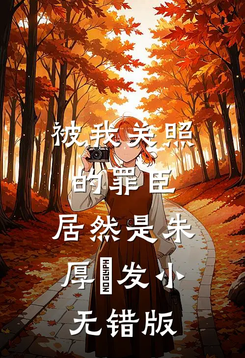 被我关照的罪臣，居然是朱厚熜发小无错版