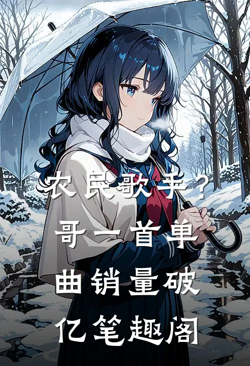 农民歌手？哥一首单曲销量破亿笔趣阁