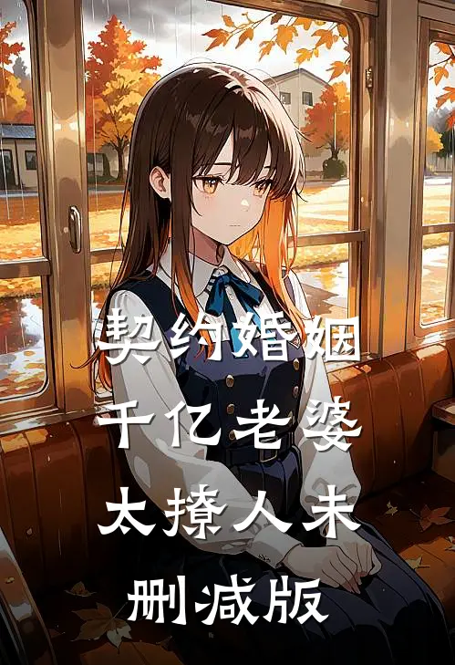 契约婚姻：千亿老婆太撩人未删减版