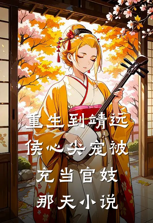 重生到靖远侯心尖宠被充当官妓那天小说