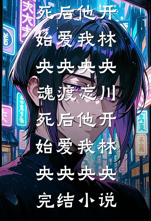 百万老公被我挂闲鱼贱卖顾伟乔然全集