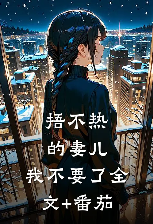 捂不热的妻儿，我不要了全文+番茄