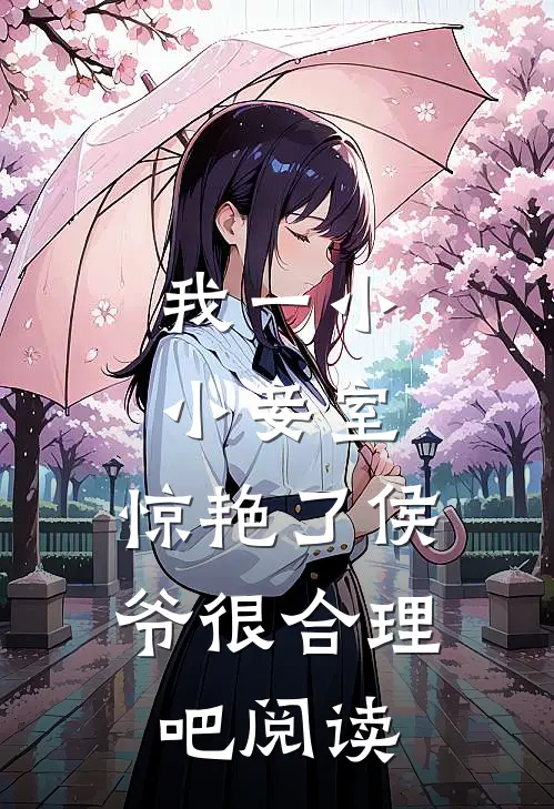 我一小小妾室，惊艳了侯爷很合理吧阅读