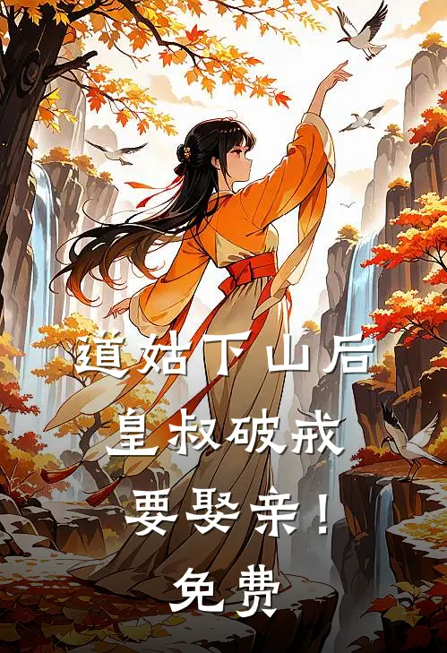 道姑下山后，皇叔破戒要娶亲！免费