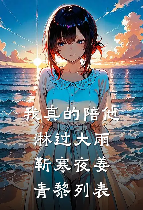 我为公司拿下上亿项目那天，总裁妻子却和小助理官宣完结版