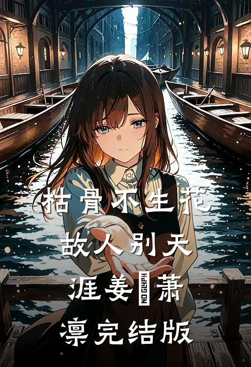我和兄弟装穷死遁后，前女友们后悔了是什么名字