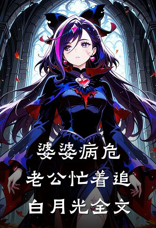 婆婆病危，老公忙着追白月光全文