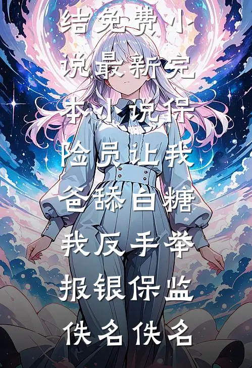 说好对越反击，咋成首都保卫战了完本